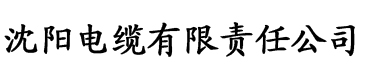 www.香蕉视频.com电缆厂logo